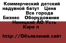 Коммерческий детский надувной батут › Цена ­ 180 000 - Все города Бизнес » Оборудование   . Ненецкий АО,Усть-Кара п.